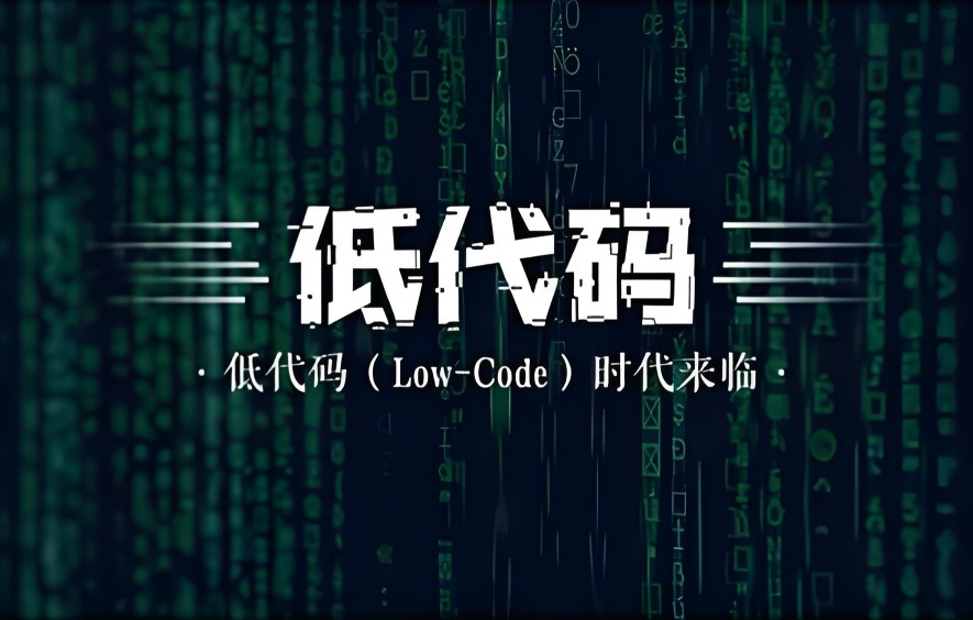 低代碼無代碼為何以及如何可持續(xù)且環(huán)保?
